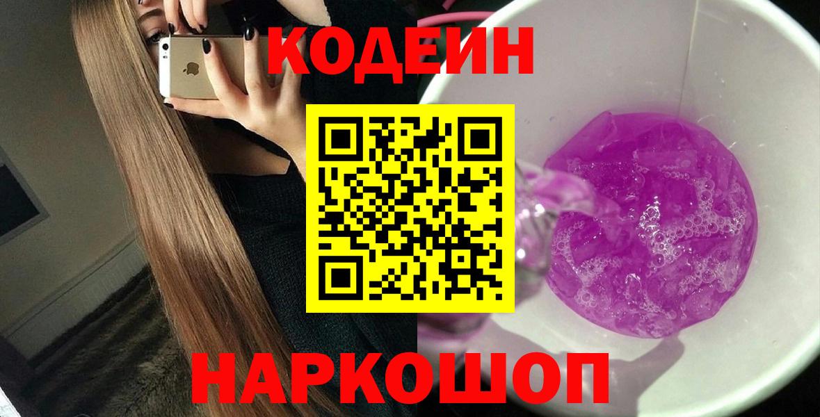 Кодеиновый сироп Lean напиток Lean (лин)  Вход с VPN  Новороссийск  Кодеиновый сироп Lean напиток Lean (лин) 
